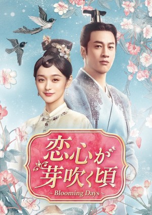 恋心が芽吹く頃～Blooming Days～