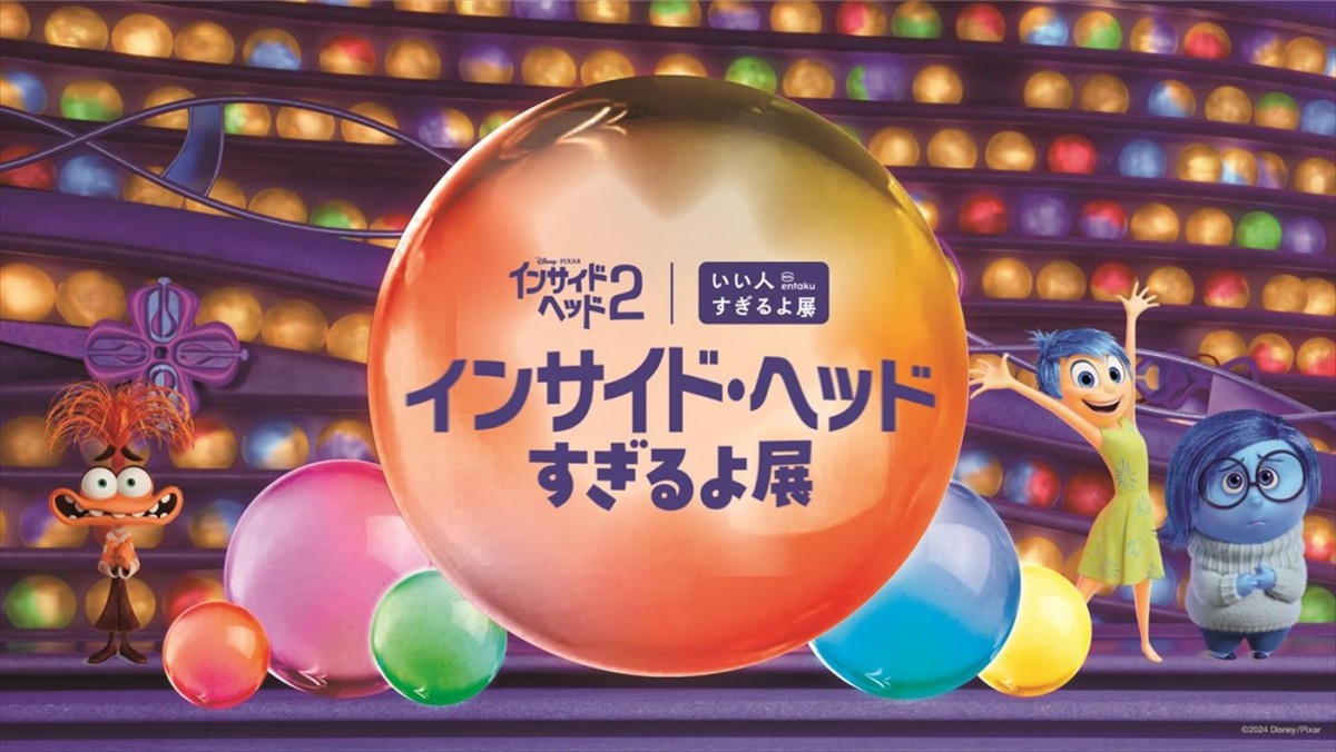 「インサイド・ヘッドすぎるよ展」キーアート