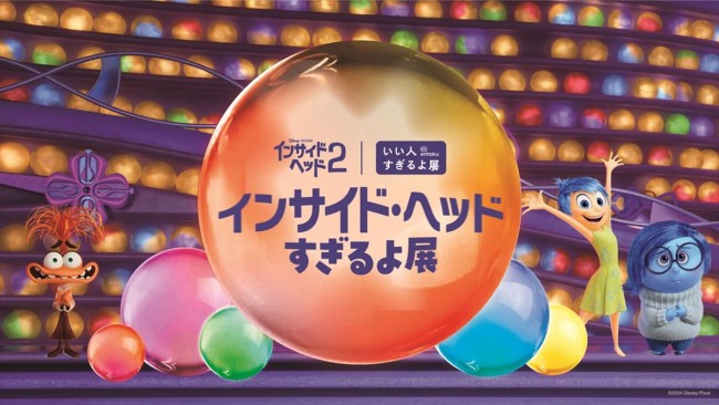 「インサイド・ヘッドすぎるよ展」キーアート