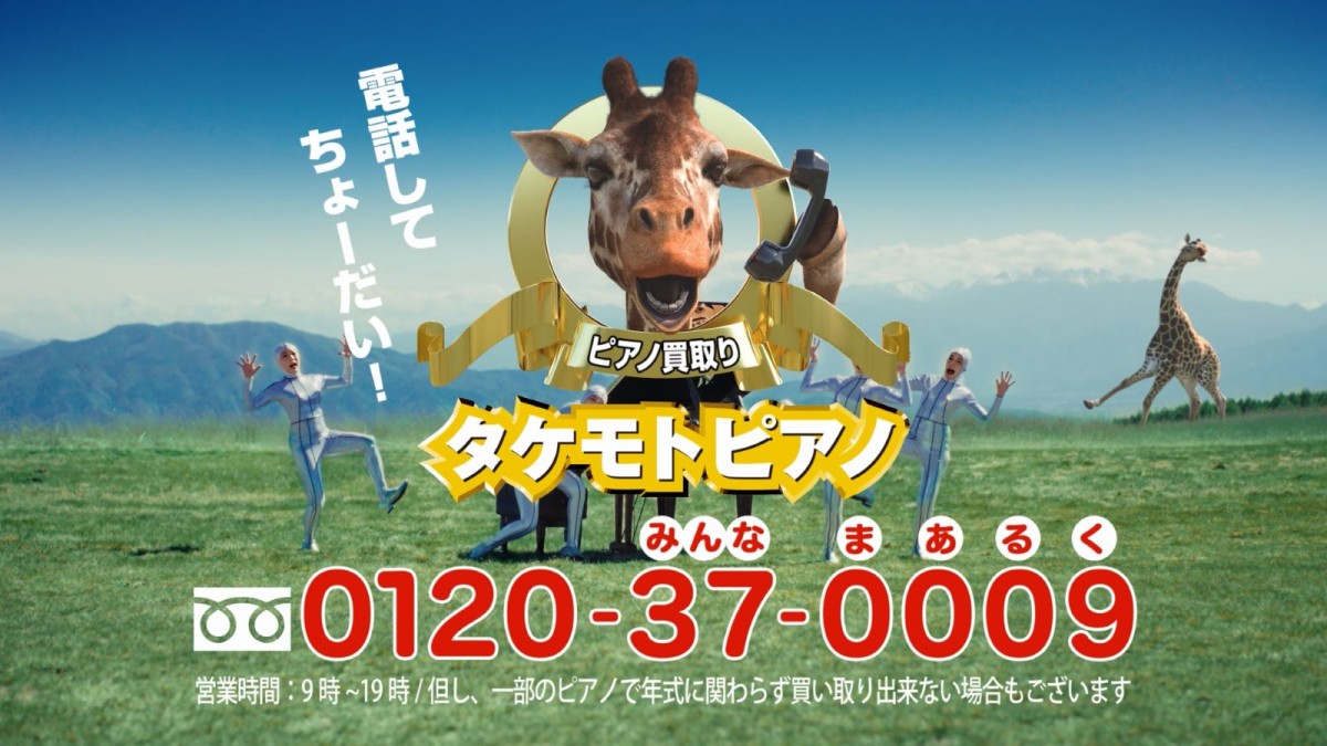 財津一郎さんリスペクト！　タケモトピアノCMが最新AI技術と融合