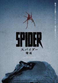 映画『スパイダー／増殖』ティザーポスター