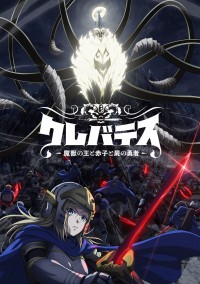 アニメ『クレバテス‐魔獣の王と赤子と屍の勇者‐』ティザービジュアル