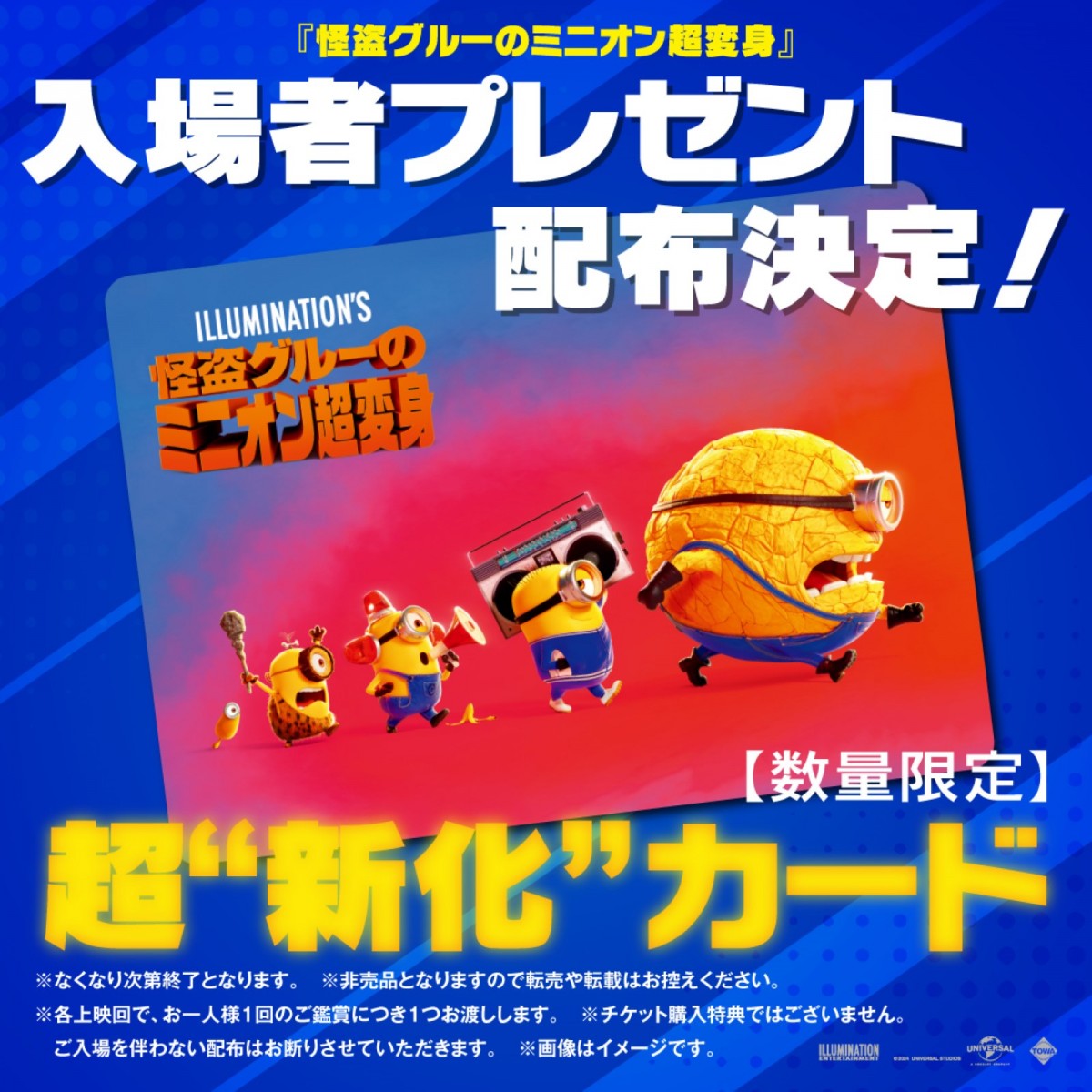 『怪盗グルーのミニオン超変身』ミニオンが超“新化”する特製カード配布決定！　歴代シリーズからの懐かしい姿も