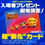 映画『怪盗グルーのミニオン超変身』入場者特典「超“新化”カード」