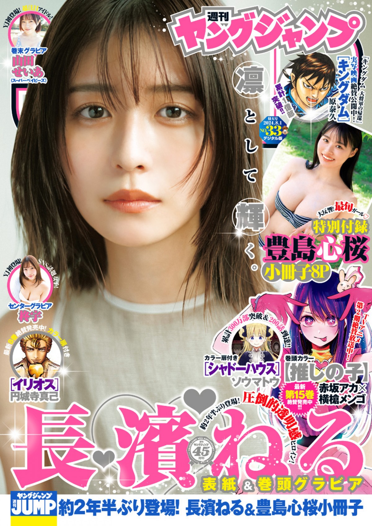 “清純正統派ヒロイン”長濱ねる、2年半ぶり表紙　ガチ一般人の女子大生グラビアも！