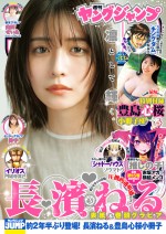 18日発売の「週刊ヤングジャンプ」33号より長濱ねる