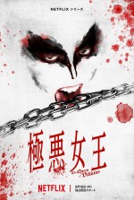 Netflixシリーズ『極悪女王』ティーザーアート