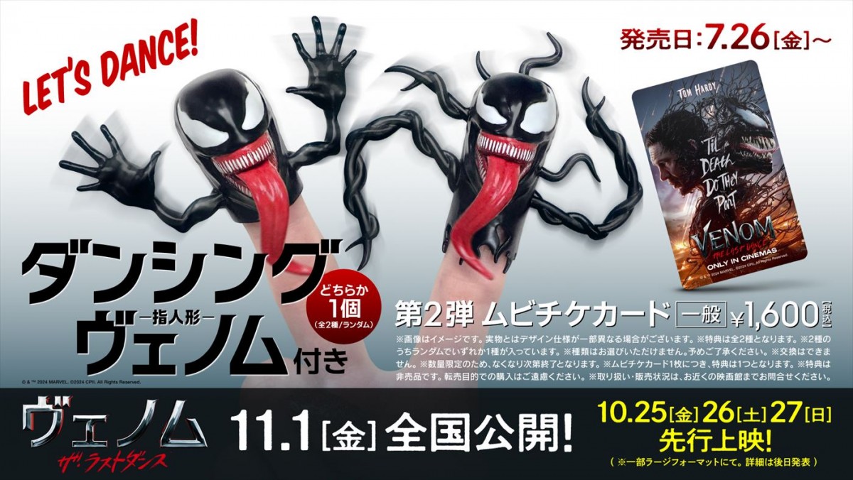 『ヴェノム：ザ・ラストダンス』諏訪部順一によるタイトルコール入り日本版予告到着　第2弾ムビチケ情報も