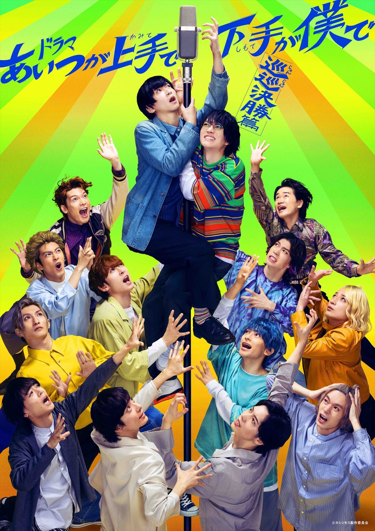 荒牧慶彦×和田雅成 芸人青春群像劇シリーズ 劇場解体後バラバラとなった7組はいかに