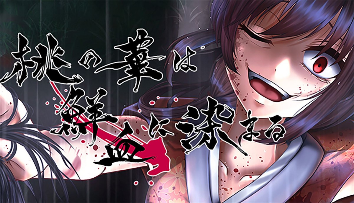 ダークビジュアルノベルゲーム『桃の華は鮮血に染まる』、7月14日開催「東京ゲームダンジョン外伝」に出展　会場では試遊も可能