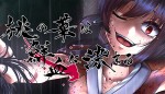 『桃の華は鮮血に染まる』キービジュアル