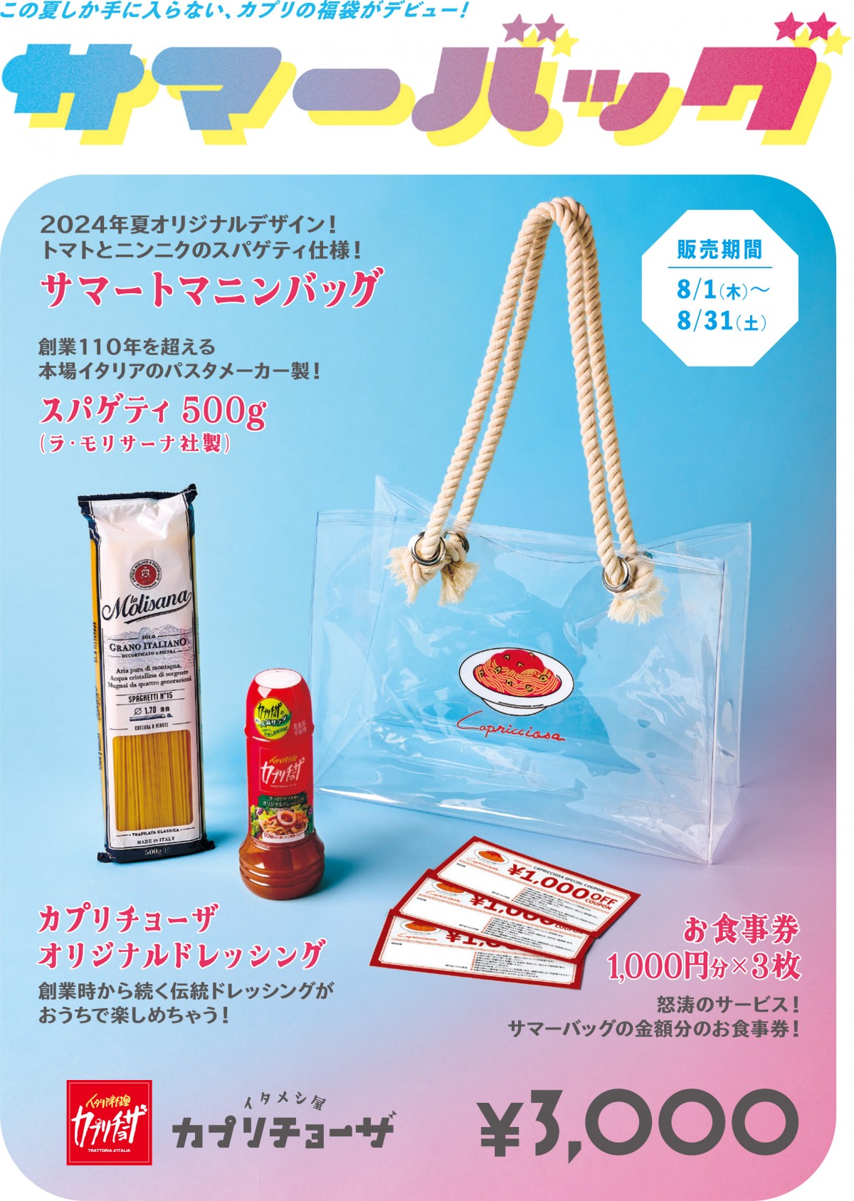 カプリチョーザ 夏の福袋「サマーバッグ」20240723