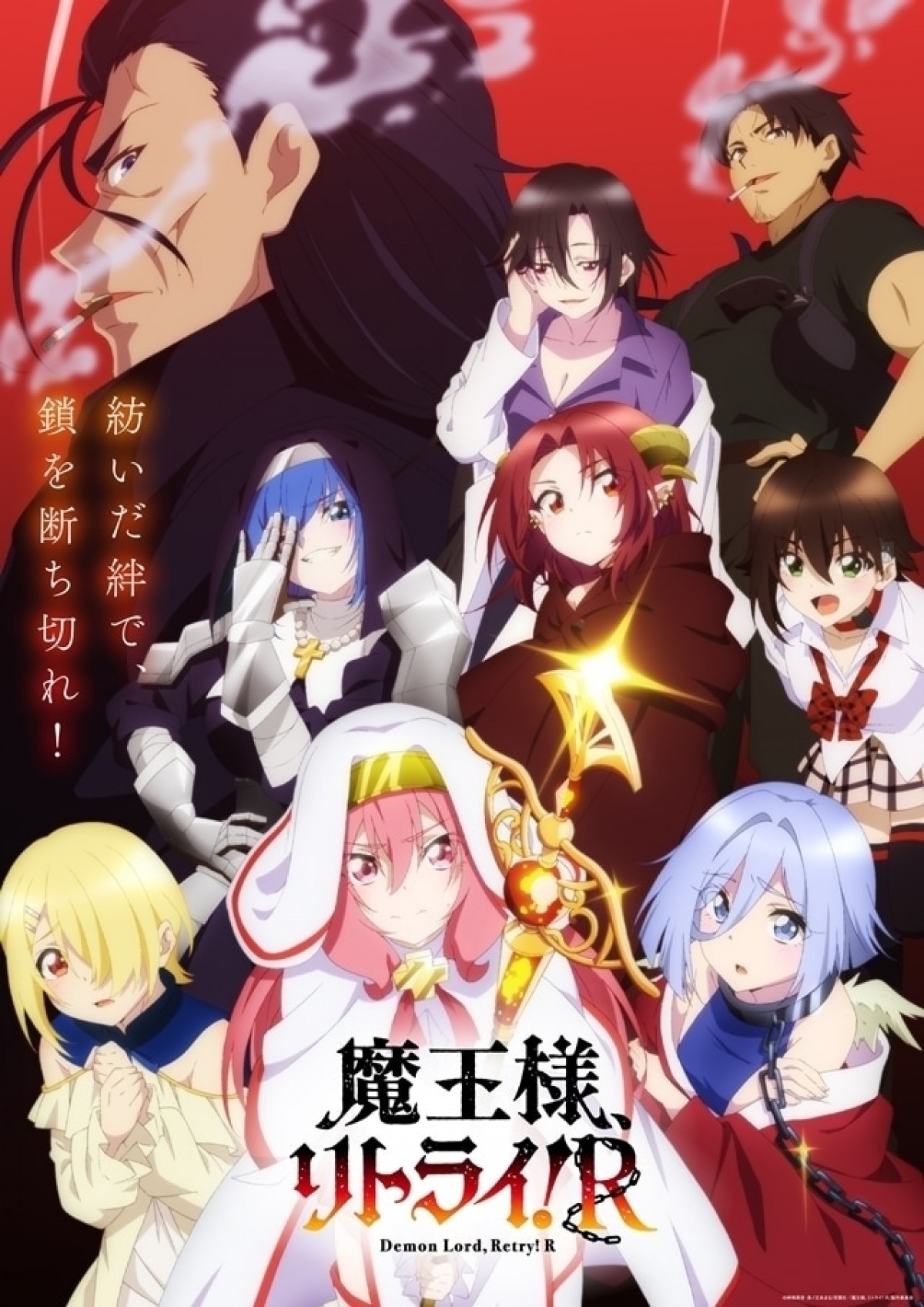 魔王様、リトライ!R
