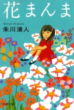 映画『花まんま』原作書影