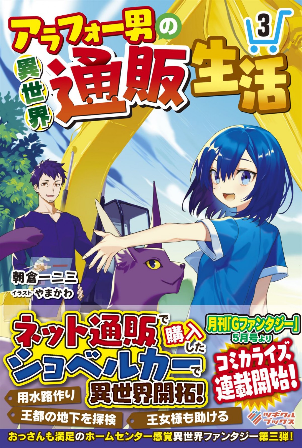 『アラフォー男の異世界通販』2025年アニメ化＆ティザーPV公開　諏訪部順一が主人公役