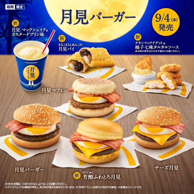 マクドナルド「月見ファミリー」9．4発売！　今年は“ふわとろ新作バーガー”など全10商品をラインナップ