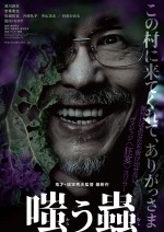 深川麻衣主演、若葉竜也共演！　城定秀夫監督がおくるヴィレッジ“狂宴”スリラー『嗤う蟲』特報解禁