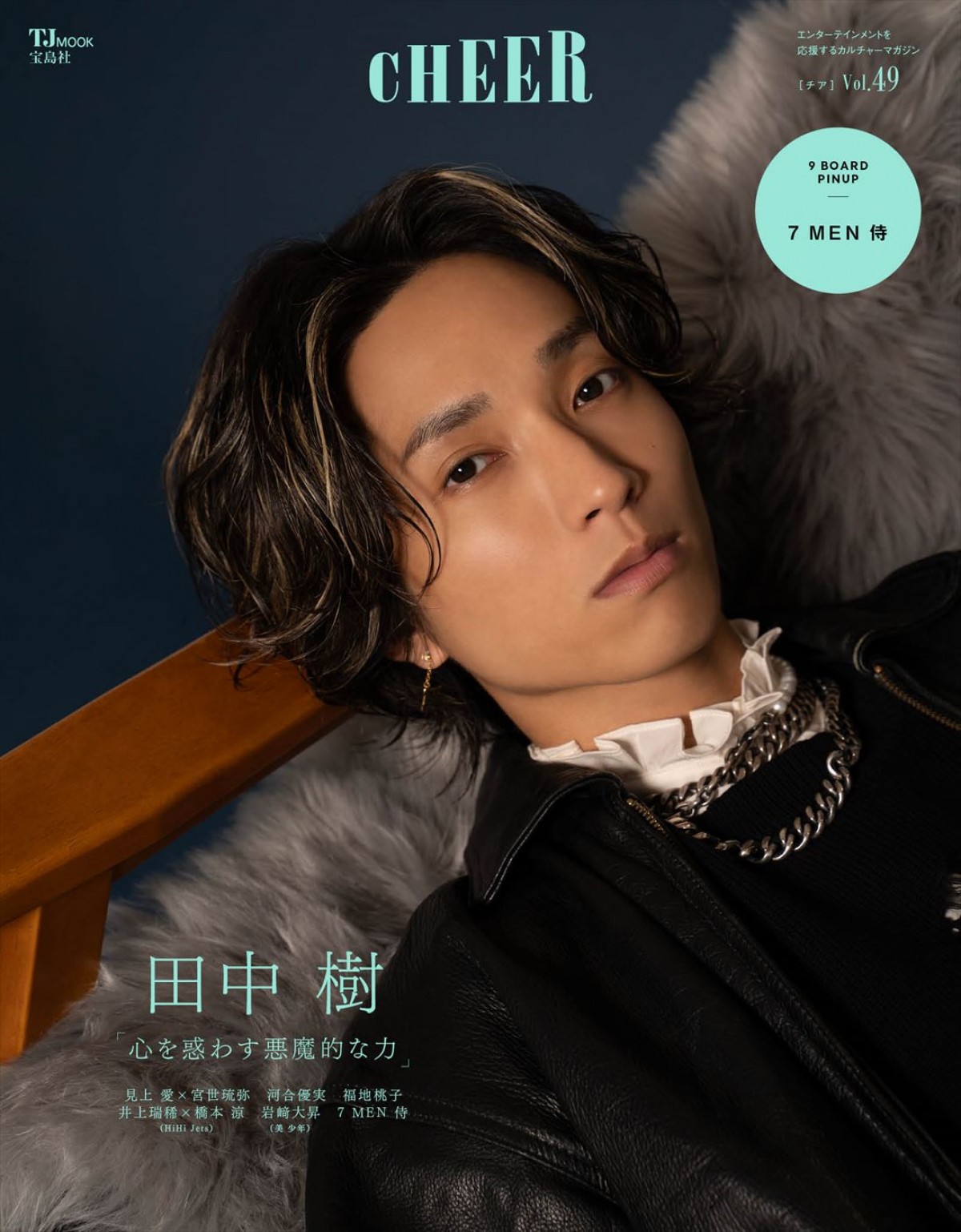 SixTONES・田中樹、『CHEER Vol.49』表紙に登場　田中が思うエンタメの“悪魔的な力”とは？