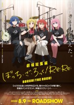 8月9～11日全国映画動員ランキング6位：『劇場総集編ぼっち・ざ・ろっく！Re:Re:』