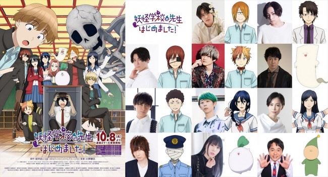 アニメ『妖怪学校の先生はじめました!』キービジュアル、キャスト陣&キャラクタービジュアル