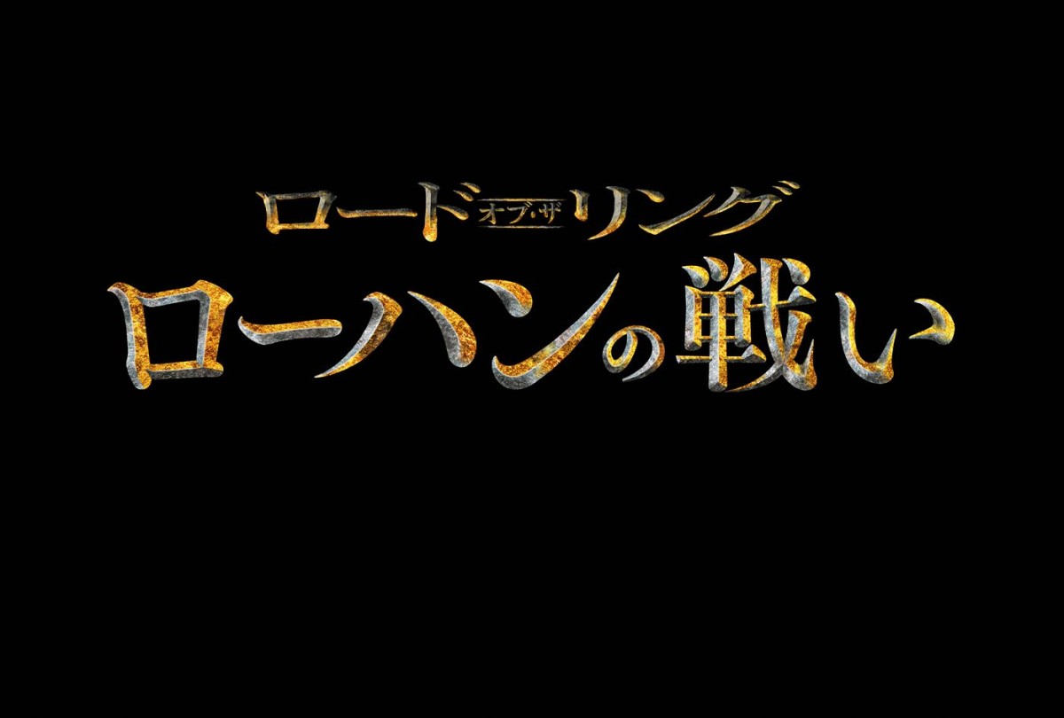 アニメ映画『ロード・オブ・ザ・リング／ローハンの戦い』12.27公開＆予告解禁　吹替版キャストに市村正親、小芝風花、津田健次郎ら