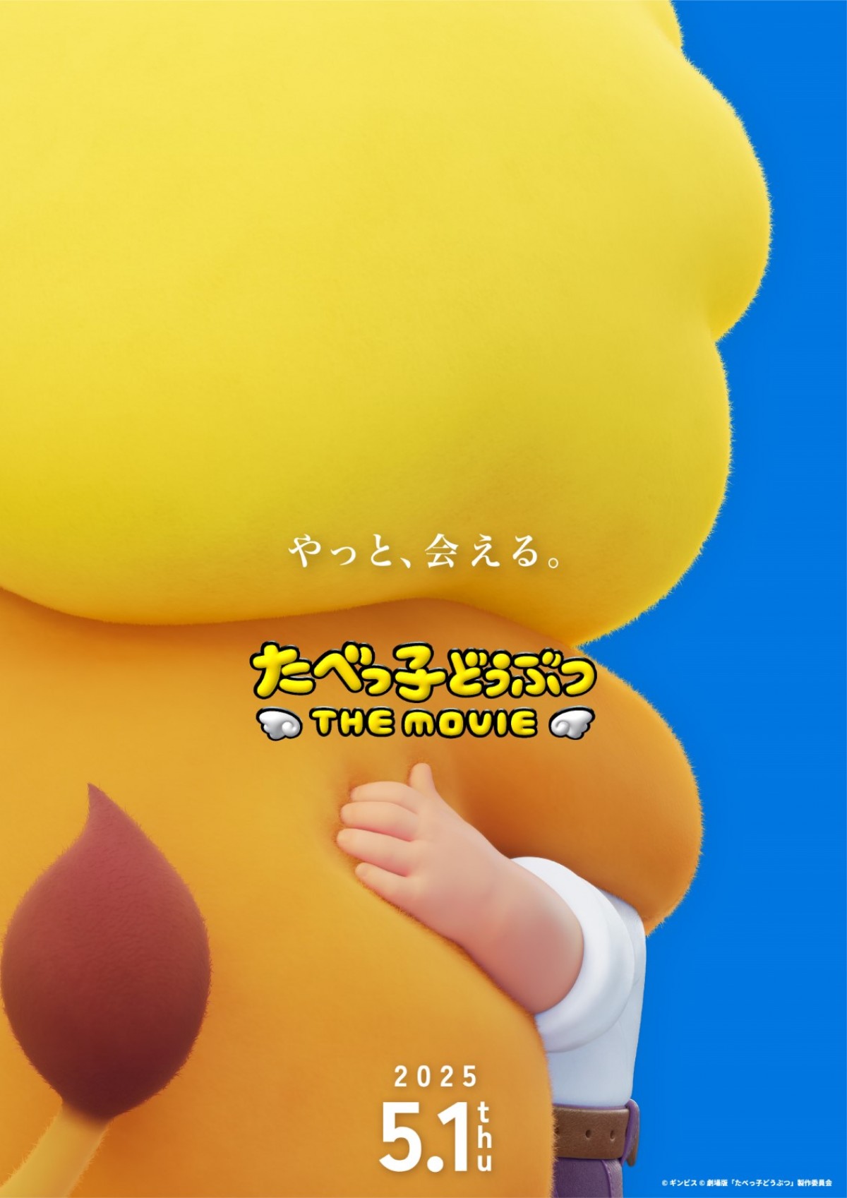 映画『たべっ子どうぶつ THE MOVIE』超ティザービジュアル