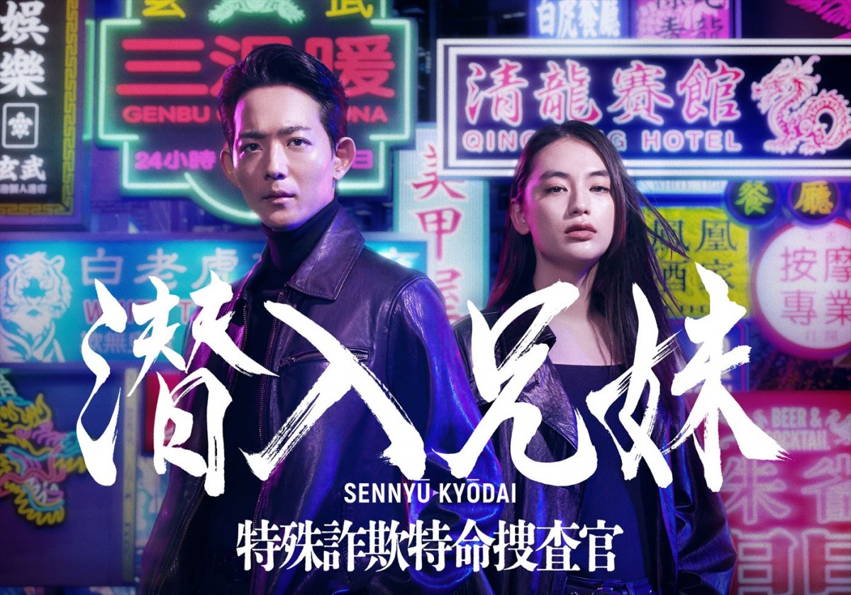 ドラマ『潜入兄妹 特殊詐欺特命捜査官』キービジュアル