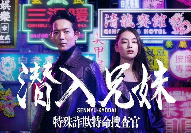 ドラマ『潜入兄妹 特殊詐欺特命捜査官』キービジュアル