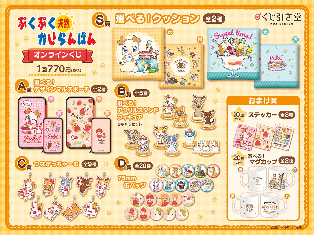 20240820「『ぷくぷく天然かいらんばん』連載25周年記念オンラインくじ」