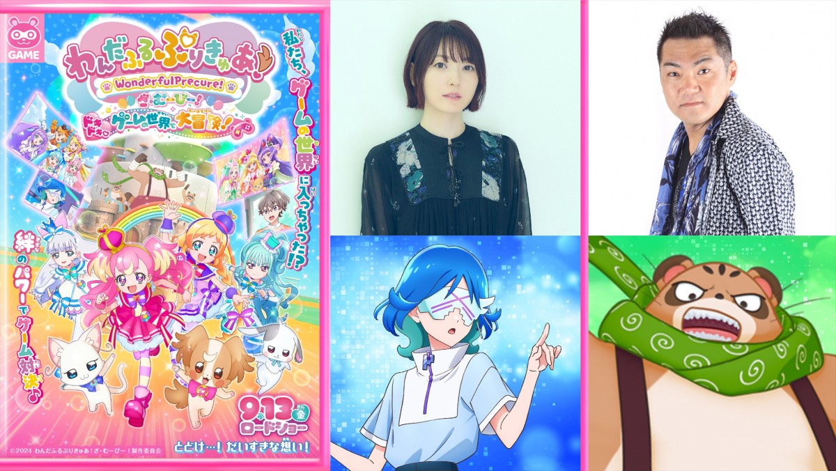 『わんだふるぷりきゅあ!ざ・むーびー! ドキドキ▽ゲームの世界で大冒険!』に花澤香菜&三宅健太がゲスト出演