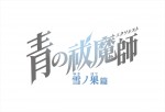 アニメ『青の祓魔師 雪ノ果篇』ロゴ