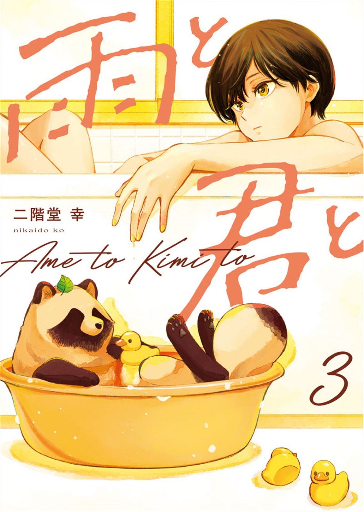 癒し系コミック『雨と君と』2025年アニメ化！　雨の日に出会った1人と1匹のほっこり尊い日常を描く