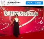 【写真】黒島結菜、第1子出産後初の公の場に反響　「お元気そう」「ステキなママ」