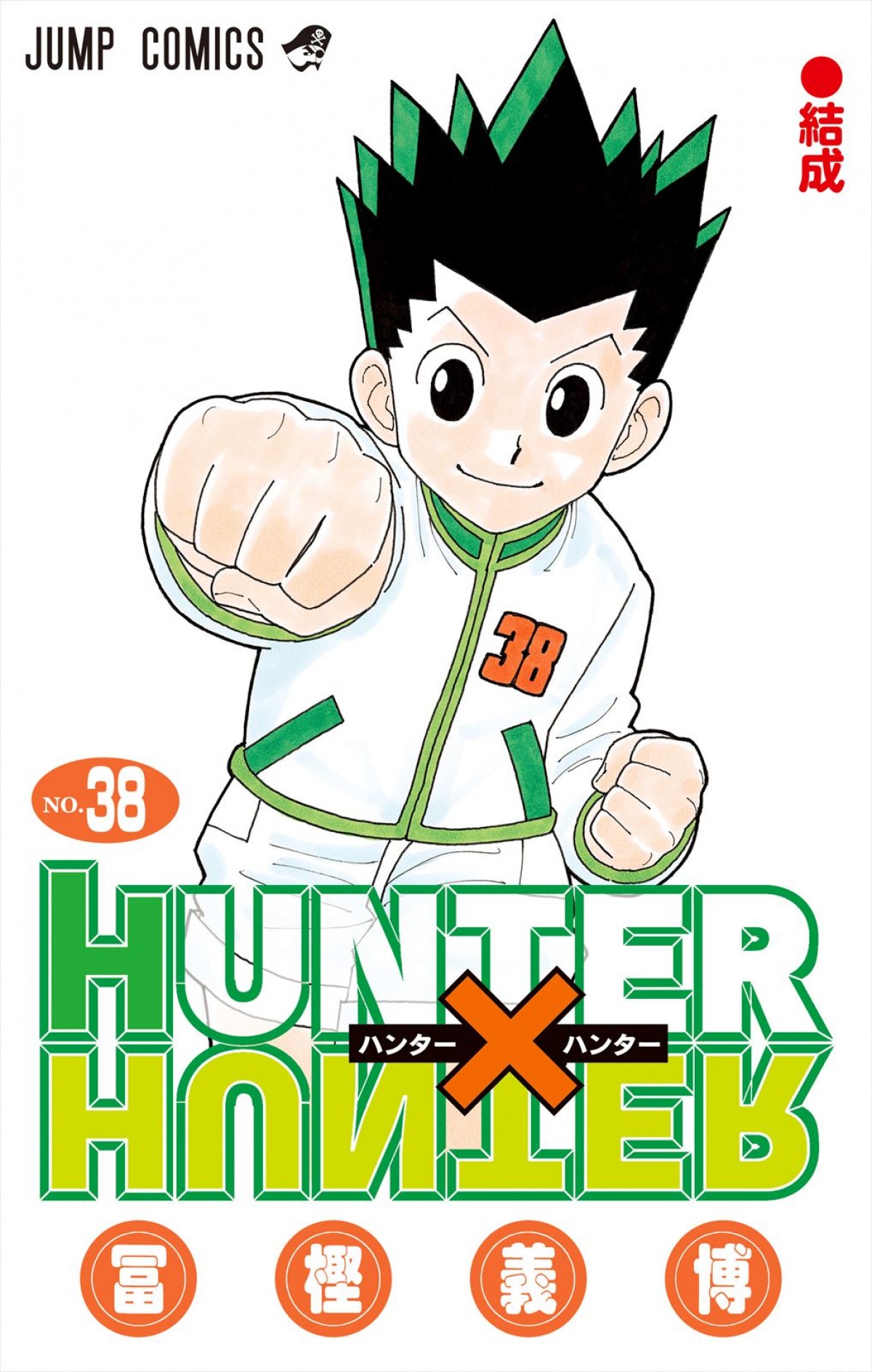 『呪術廻戦』、あと5話で完結！　最終話掲載「ジャンプ」は9.30発売、次号からは『HUNTER×HUNTER』掲載へ