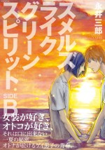 『スメルズ ライク グリーン スピリット』原作書影