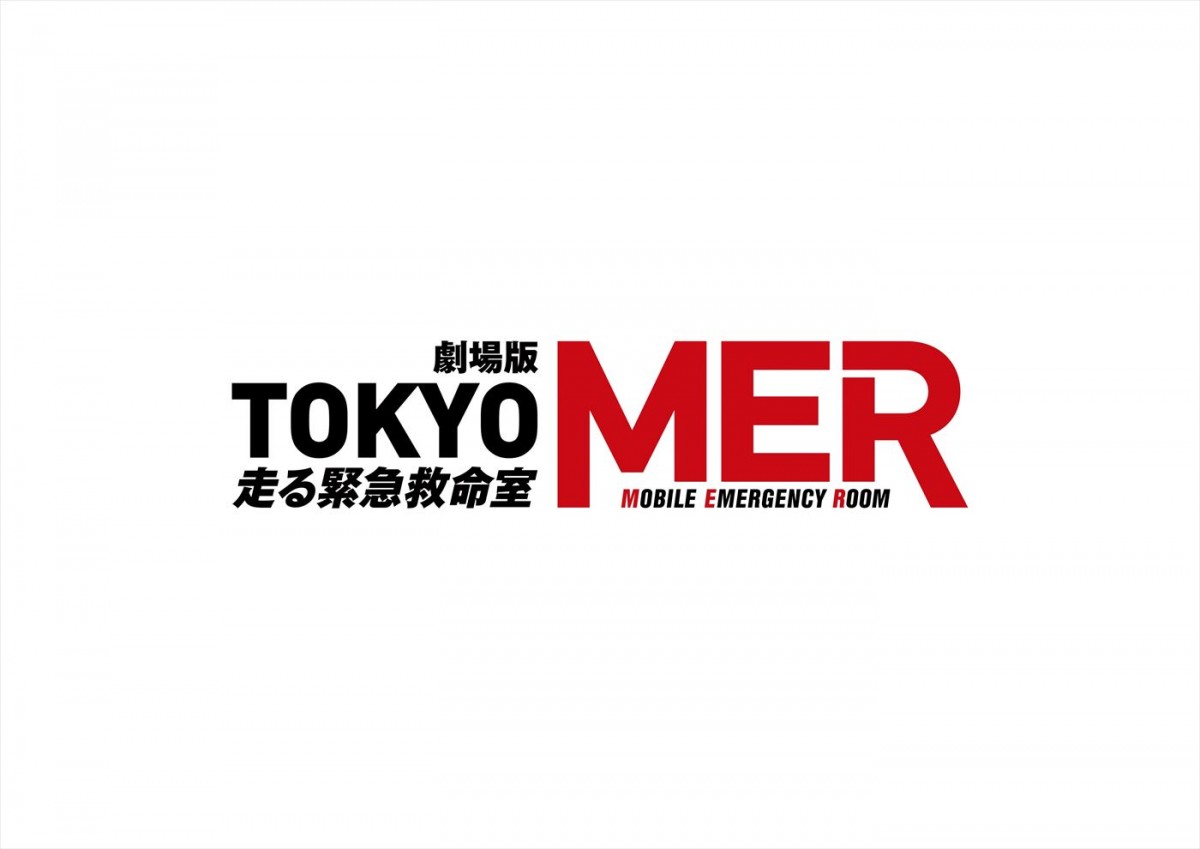 劇場版『TOKYO MER~走る緊急救命室~』続編(仮)ロゴ