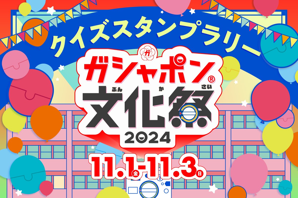 「ガシャポン文化祭2024」20240918