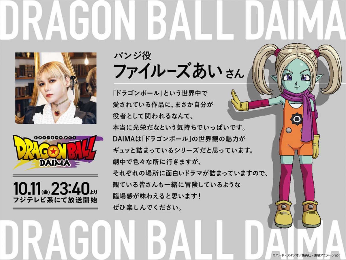 『ドラゴンボールDAIMA』本予告＆追加声優陣解禁　OP主題歌はグラミー賞アーティスト・ゼッド×森雪之丞×C＆K