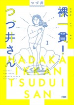 原作：つづ井『裸一貫！ つづ井さん』（文藝春秋）書影