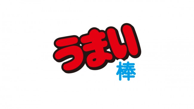 うまい棒、値上げへ　12円→15円に