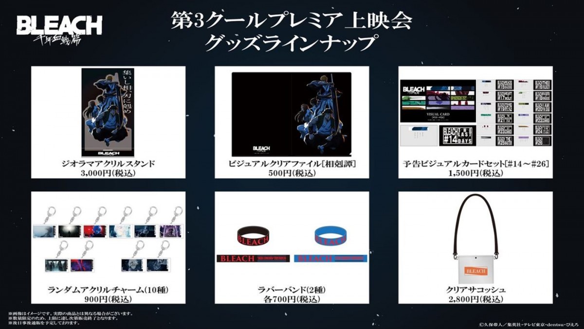 アニメ『BLEACH 千年血戦篇‐相剋譚‐』10.5スタート！　プレミア上映会グッズラインナップも発表