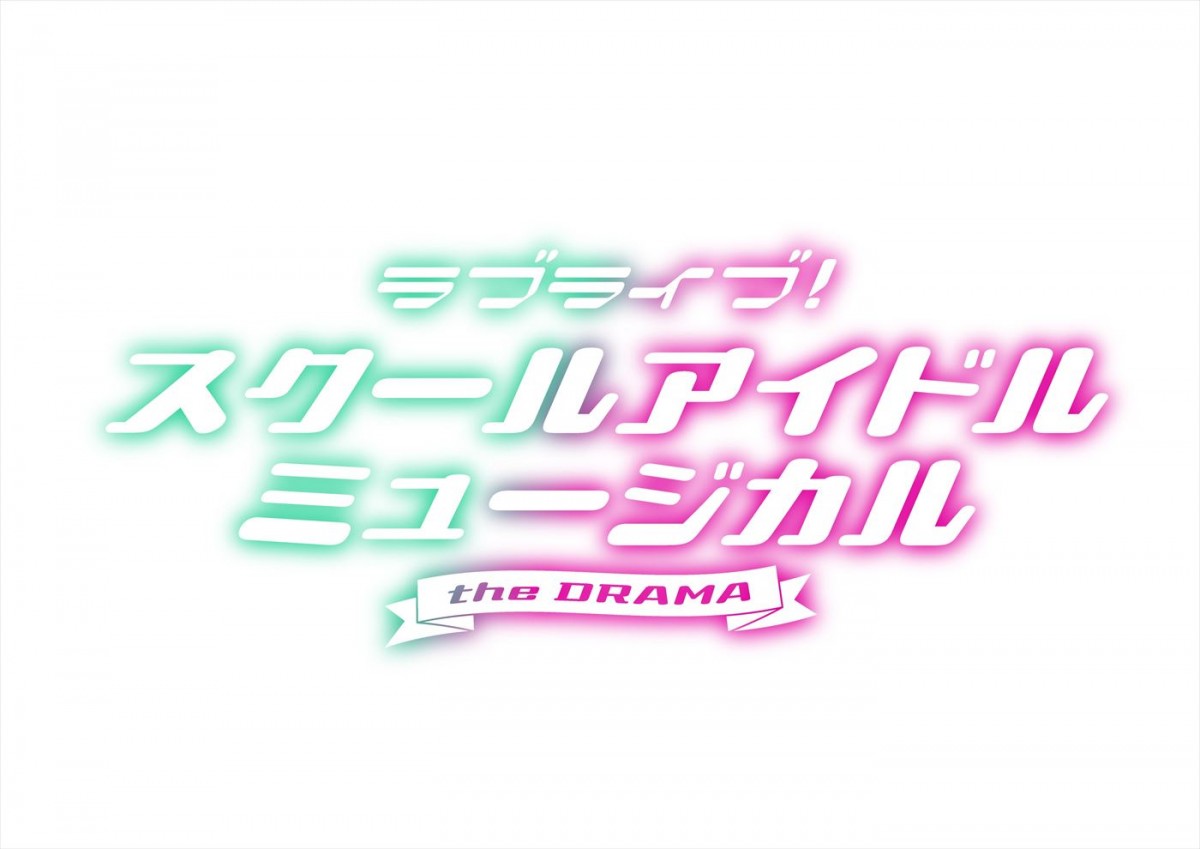 『ラブライブ！』実写ドラマ化！　元日向坂46・渡邉美穂、≠ME・冨田菜々風ら出演