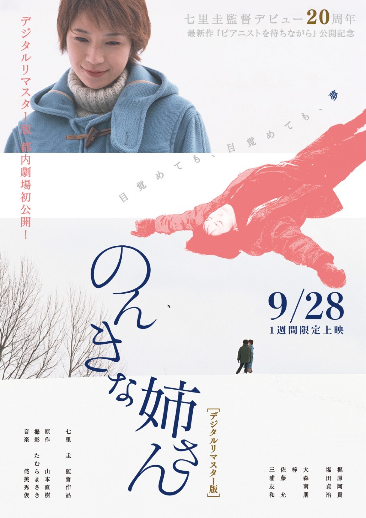 主演・井之脇海『ピアニストを待ちながら』ポスター＆予告編解禁