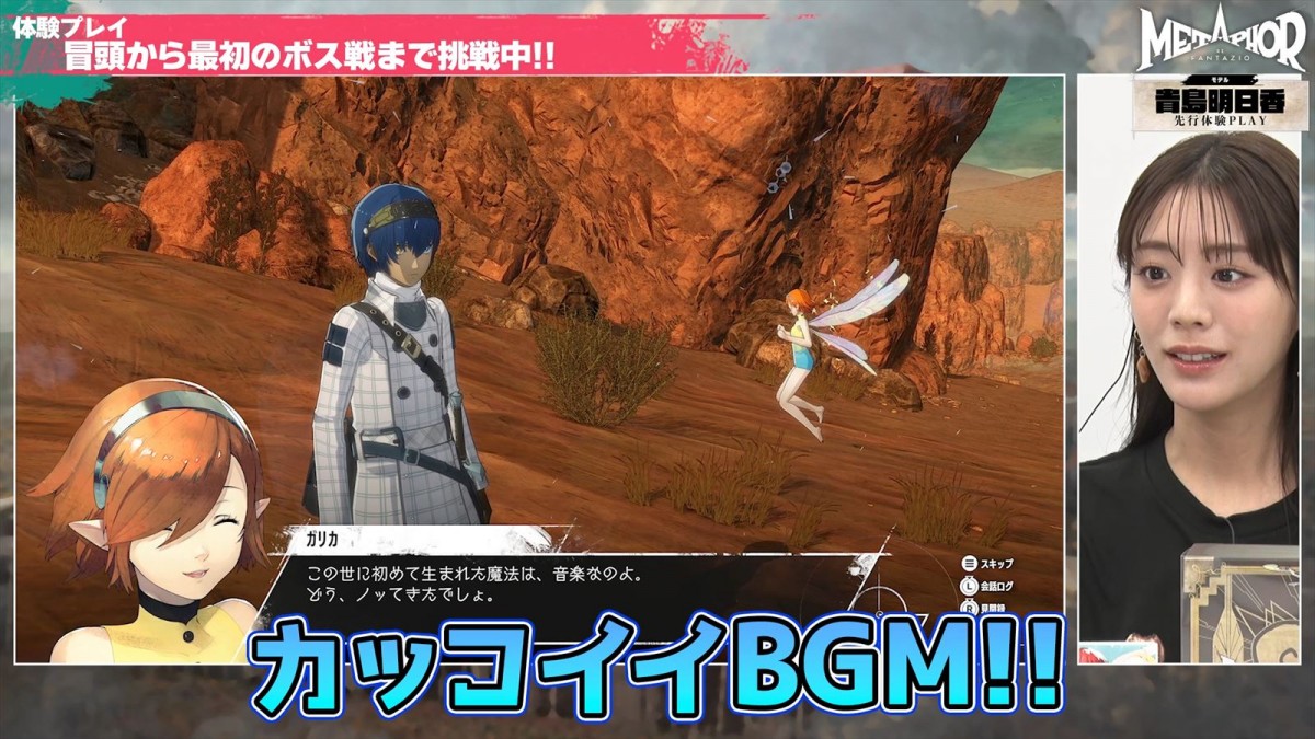 アトラス『メタファー：リファンタジオ』、貴島明日香による体験プレイ動画公開