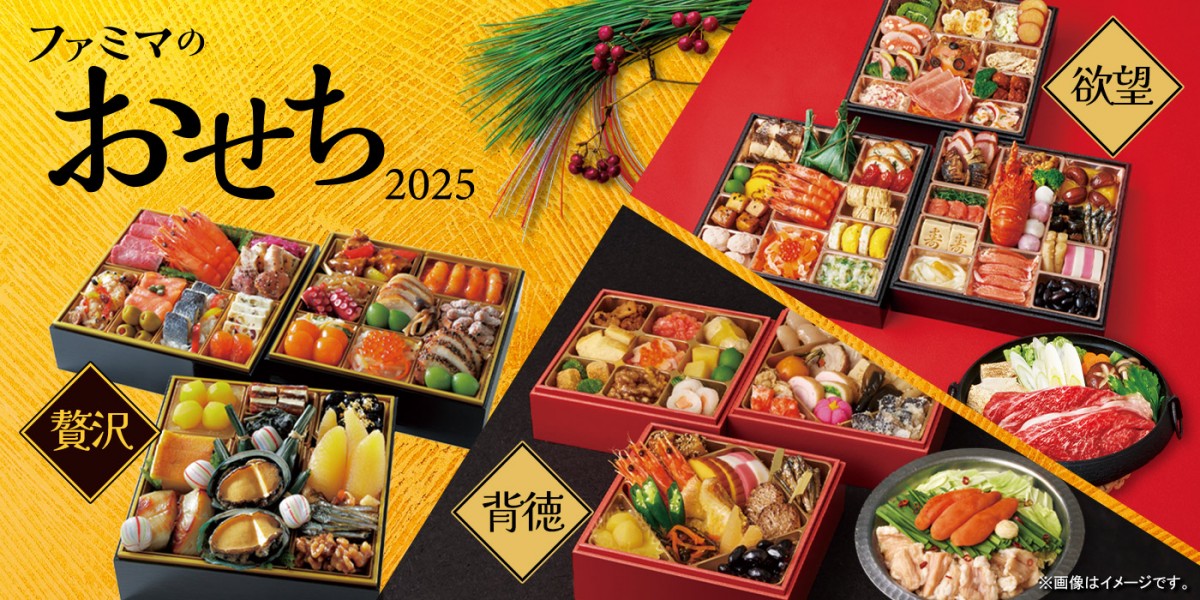 ファミマ「おせち2025」20240926