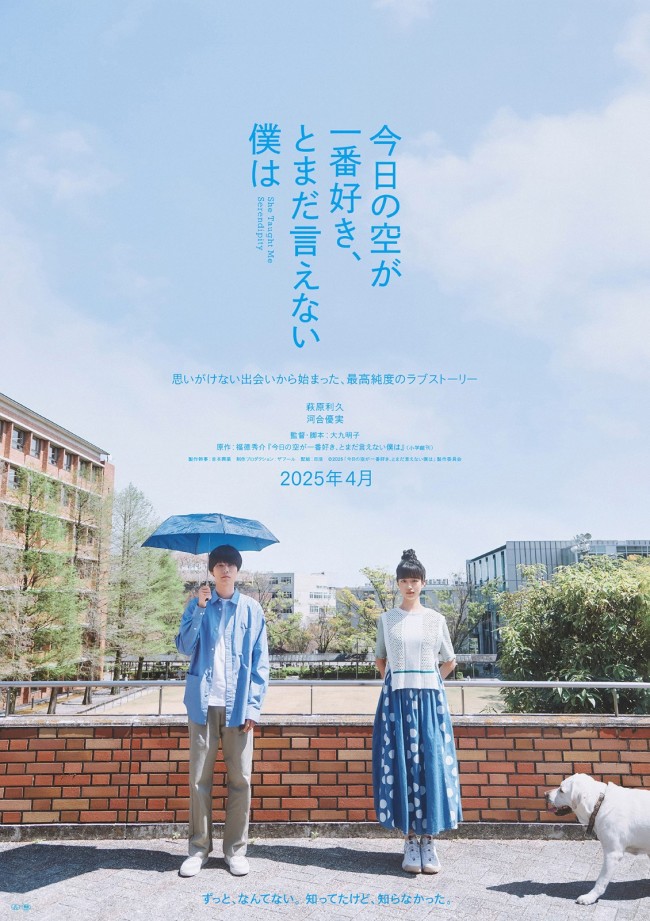 映画『今日の空が一番好き、とまだ言えない僕は』ティザーポスター