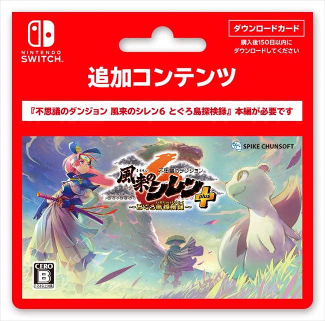 『不思議のダンジョン 風来のシレン6 とぐろ島探検録』「plus パック」のダウンロードカードが発売