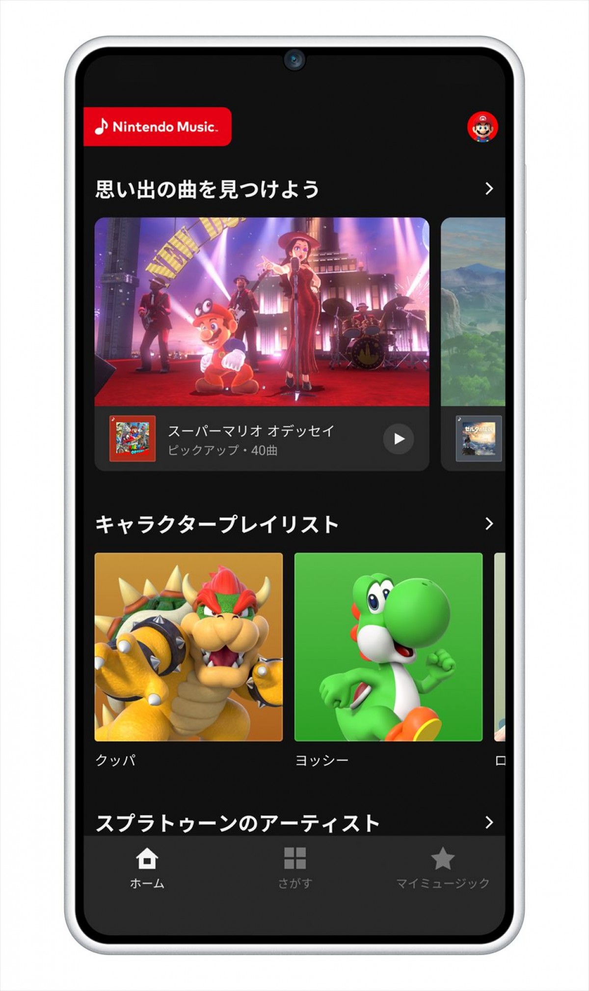 任天堂のゲーム音楽をいつでもどこでも楽しめるスマホアプリ『Nintendo Music』が本日配信開始