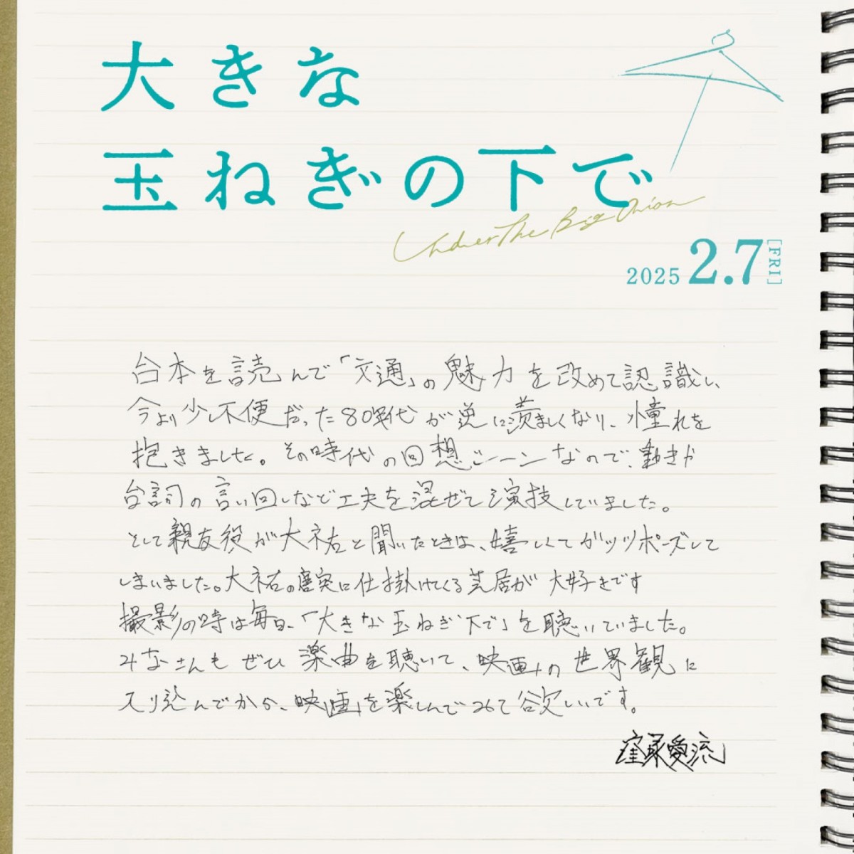 『大きな玉ねぎの下で』伊東蒼、窪塚愛流ら若手実力派俳優陣の出演決定！　特別映像解禁