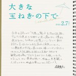 映画『大きな玉ねぎの下で』手書きコメント（窪塚愛流）